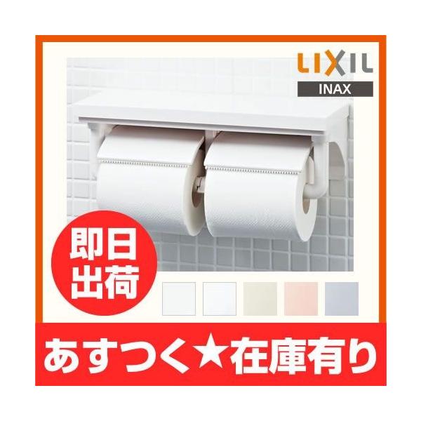 ★あすつく★ トイレットペーパーホルダー INAX/イナックス/LIXIL/リクシル CF-AA64 棚付2連紙巻器/ アクセサリー CFAA64(CF-A63）の後継品