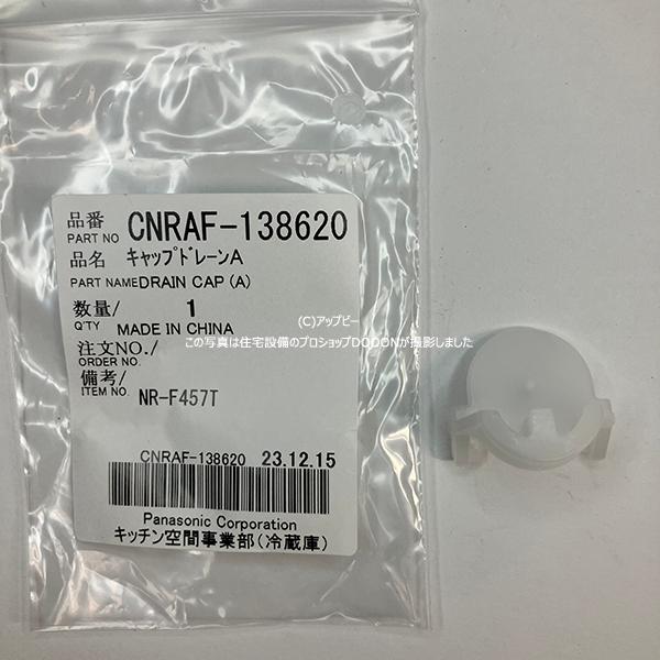 Panasonic（パナソニック） 冷蔵庫 部品 キャップドレーンA CNRAF