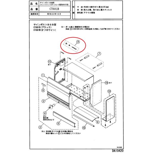 図8部分のみ本体品番：CT681B※対象本体品番をお確めの上、ご注文ください。