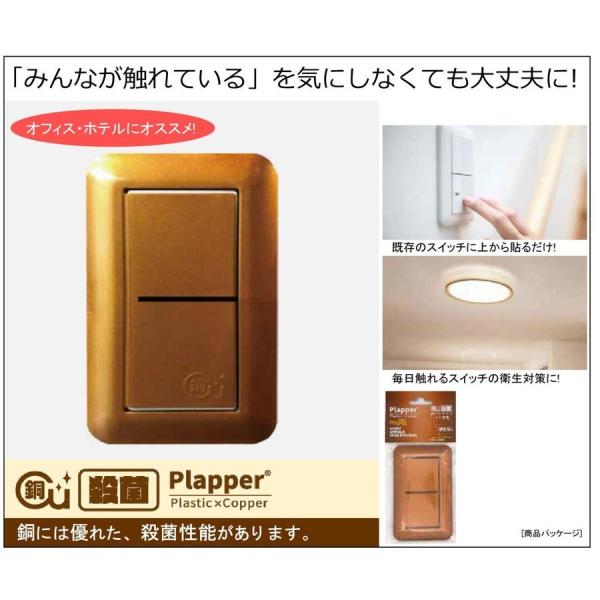 ��ꐸ�H�� Plapper �v���b�p�[ �Ɩ��X�C�b�`�J�o�[ 2�� ���̎E�ې��\�����v���X�`�b�N C-05P D-23P�̌�p�i