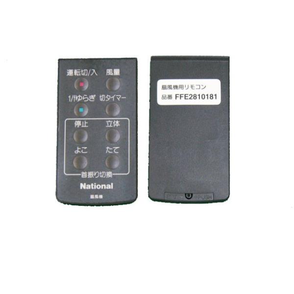 Panasonic（パナソニック） 旧ナショナル National 扇風機 リモコン
