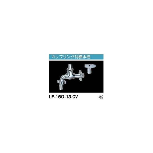 LIXIL NV LF-15G-13-CV V[YF V[YO iF L[JbvOtit~ٕtj