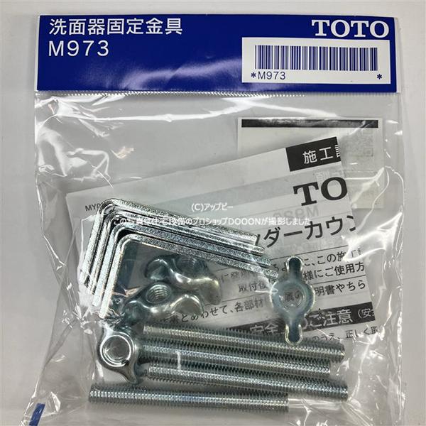 TOTO 【M973】 洗面器固定金具 : 住宅設備のプロショップDOOON