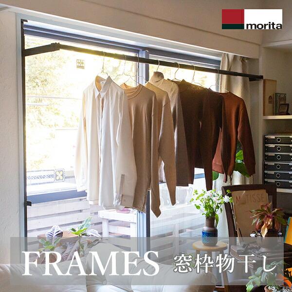 森田アルミ工業 窓枠物干し FRAMES フレームス ブラック 約115〜190cm