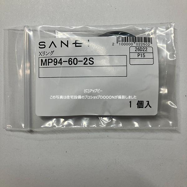 三栄水栓 [SANEI]【MP94-60-2S】2枚入り Xリング