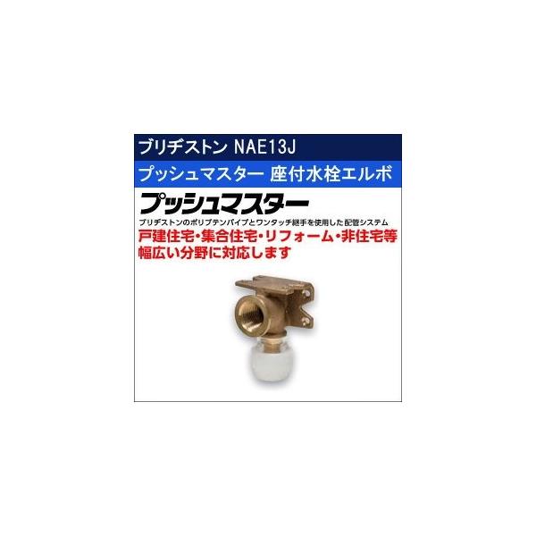BRIDGESTONE ブリヂストン プッシュマスター 座付水栓エルボ BRIDGESTONE ブリヂストン プッシュマスター 座付水栓エルボ