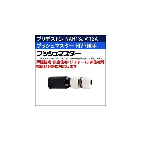 BRIDGESTONE ブリヂストン プッシュマスター HIVP継手 NAH13J BRIDGESTONE ブリヂストン プッシュマスター HIVP継手 NAH13J