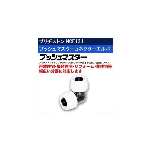 BRIDGESTONE ブリヂストン プッシュマスターコネクターエルボ BRIDGESTONE ブリヂストン プッシュマスターコネクターエルボ