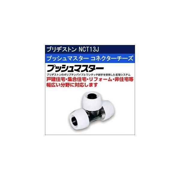 プッシュマスター　NCT13J 10個 BRIDGESTONE（ブリヂストン） プッシュマスター コネクターチーズ