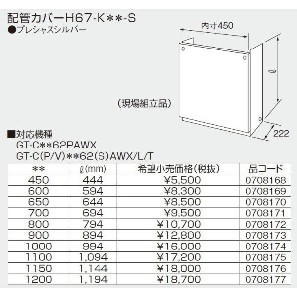 ノーリツ（NORITZ） 給湯器 部材 0708171 配管カバーH67-K700-S