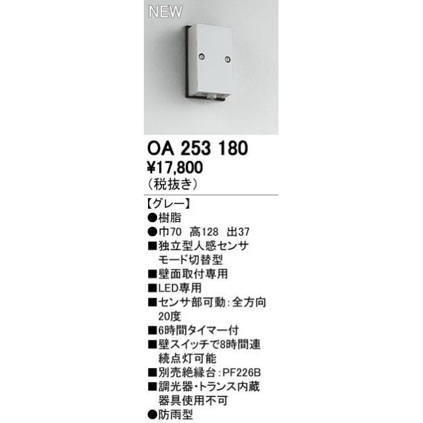ODELIC（オーデリック） エクステリアライト センサ 【OA 253 180