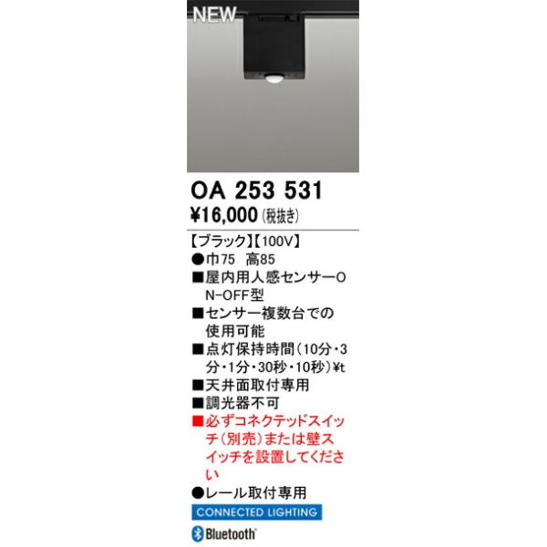 オーデリック レール取付型人感センサー コネクテッドライティング