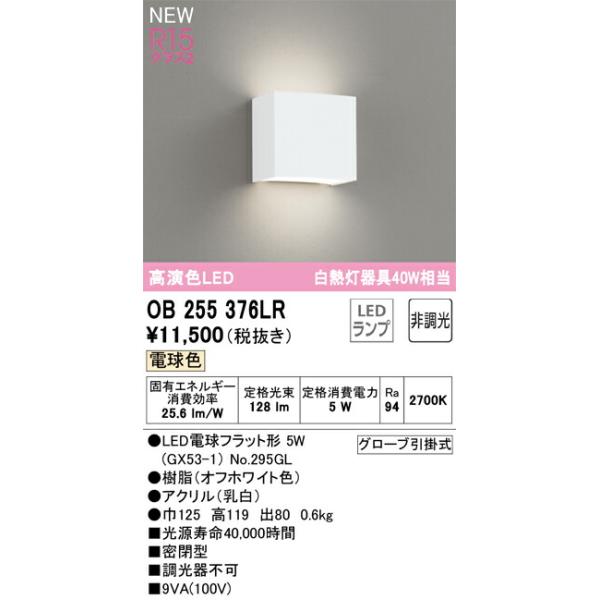 オーデリック ブラケットライト 【OB255376LR】【OB 255 376LR