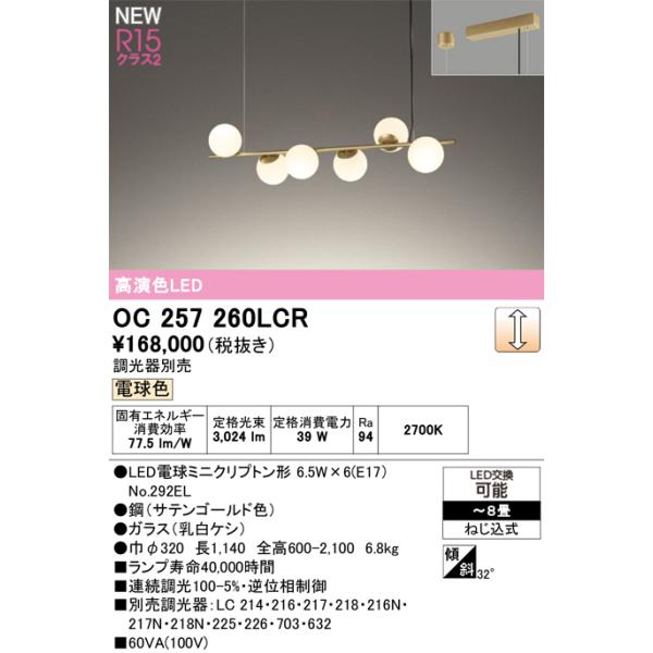 オーデリック シャンデリア 【OC257260LCR】【OC 257 260LCR】 : 住宅