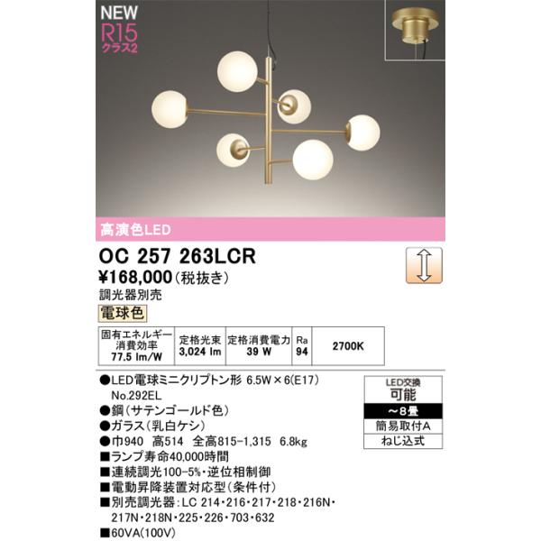 オーデリック シャンデリア 【OC257263LCR】【OC 257 263LCR】 : 住宅