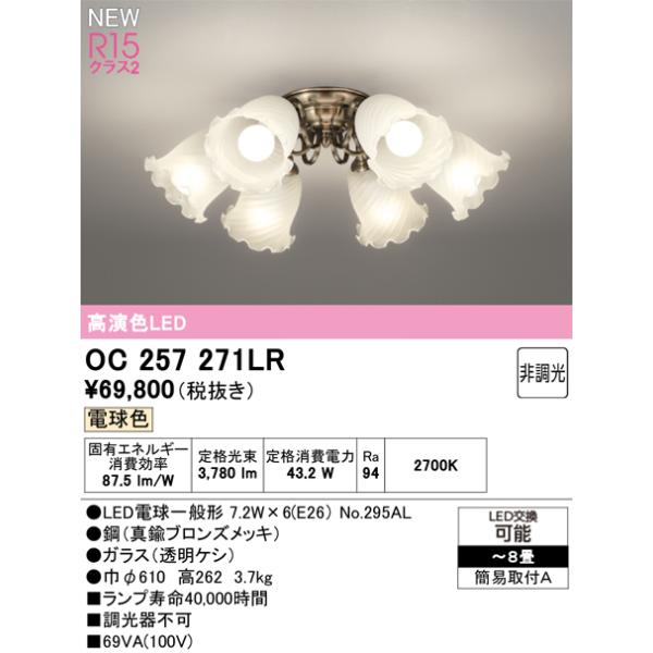 オーデリック シャンデリア 【OC257271LR】【OC 257 271LR】 : 住宅