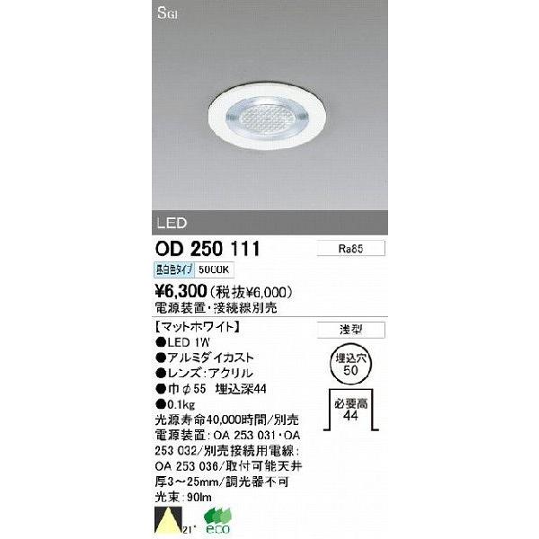 ODELIC（オーデリック） 店舗・施設用 ダウンライト 【OD 250 111