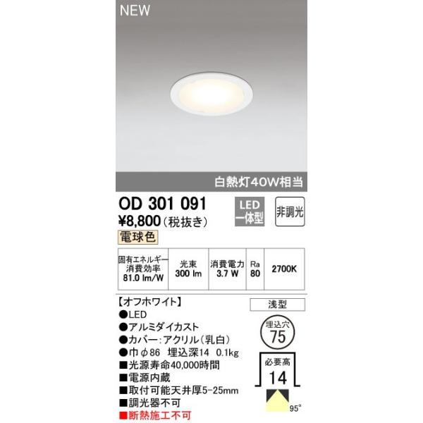 ODELIC（オーデリック） ダウンライト 【OD 301 091】 店舗・施設用