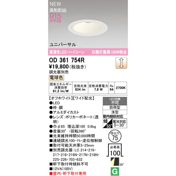 オーデリック ダウンライト 【OD361754R】【OD 361 754R】 : 住宅設備