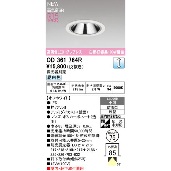 オーデリック ダウンライト 【OD361764R】【OD 361 764R】 : 住宅設備
