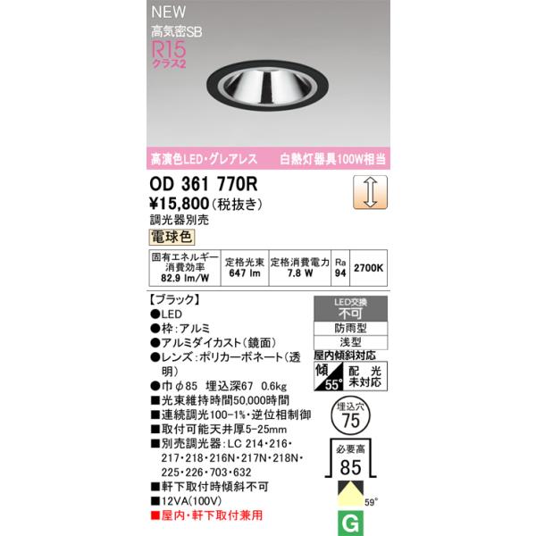 オーデリック ダウンライト 【OD361770R】【OD 361 770R】 : 住宅設備