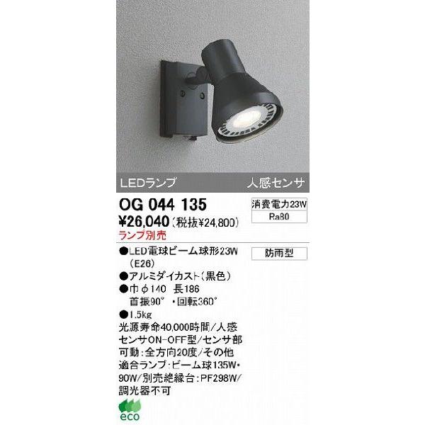 ODELIC　OG044135　スポットライト 屋外用 人感センサー 電球付き ODELIC オーデリック アウトドアライト ランプ別売 人感センサ付