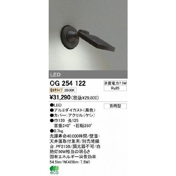 ODELIC（オーデリック） エクステリアライト スポットライト 【OG 254