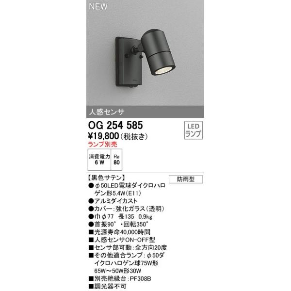 オーデリックのエクステリアライトOG254585　ランプセット up-b_og254585