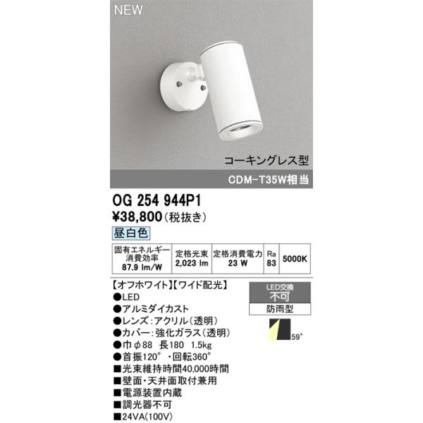 オーデリック エクステリアライト 【OG254944P1】【OG 254 944P1