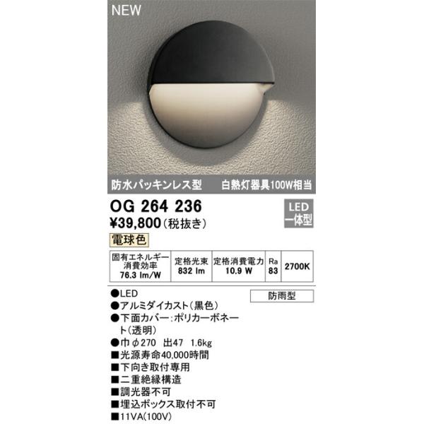 オーデリック エクステリア ポーチライト 【OG264236】【OG 264 236