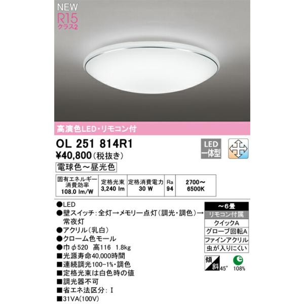 オーデリック シーリングライト 【OL251814R1】【OL 251 814R1