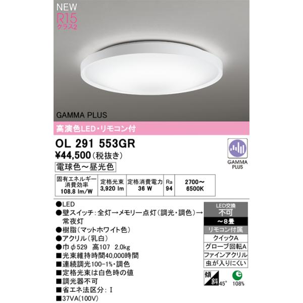 オーデリック シーリングライト 【OL291553GR】【OL 291 553GR
