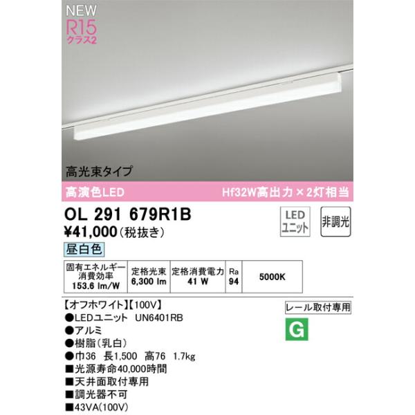 オーデリック レール取付型 ベースライト 【OL291679R1B】【OL