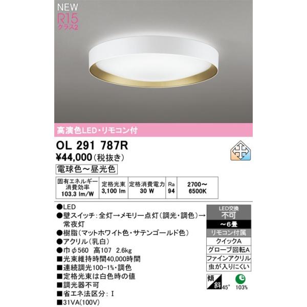 オーデリック シーリングライト 【OL291787R】 【OL 291 787R】 : 住宅