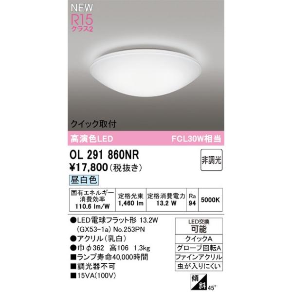 オーデリック シーリングライト 【OL291860NR】 【OL 291 860NR