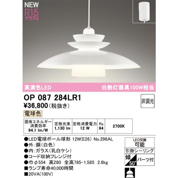 オーデリック ペンダントライト 【OP087284LR1】【OP 087 284LR1