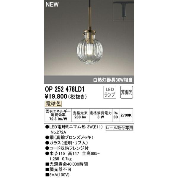 オーデリック ペンダントライト 【OP252478LD1】【OP 252 478LD1