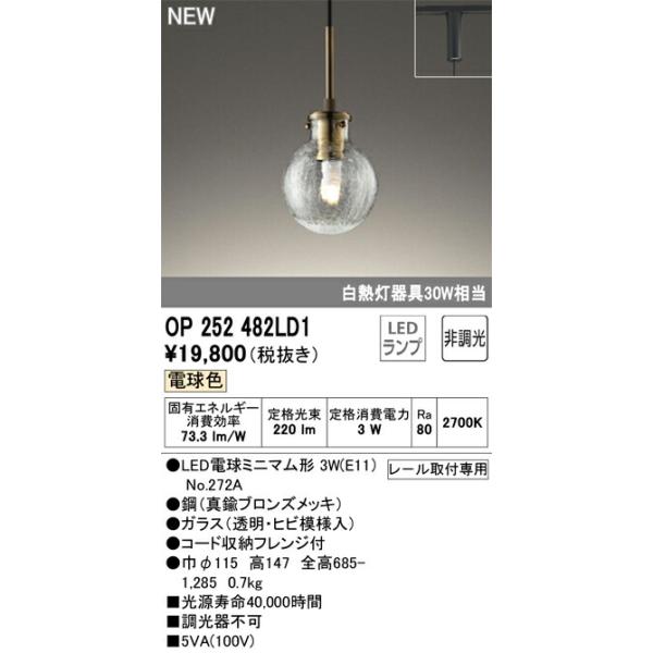 オーデリック ペンダントライト 【OP252482LD1】【OP 252 482LD1