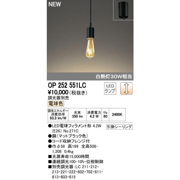オーデリック 住宅用照明 インテリア 洋 ペンダントライト【OP 252 551LC】OP252551LC