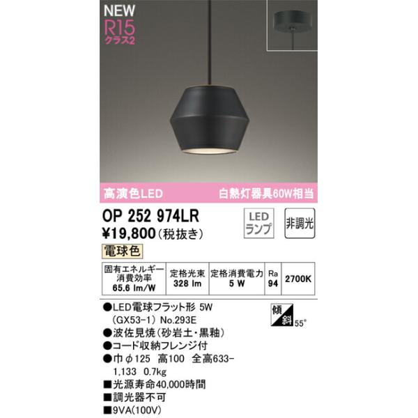 オーデリック ペンダントライト 【OP252974LR】【OP 252 974LR