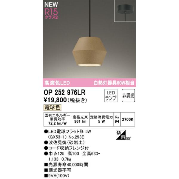 オーデリック ペンダントライト 【OP252976LR】【OP 252 976LR