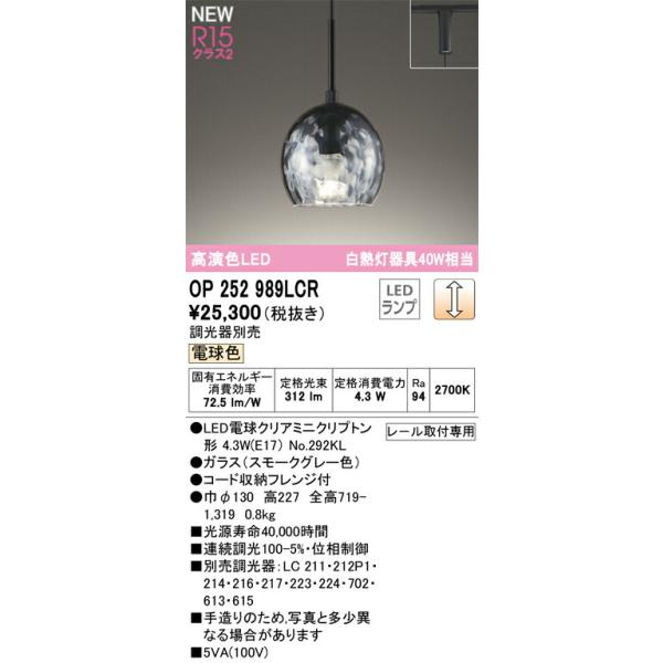 オーデリック ペンダントライト 【OP252989LCR】【OP 252 989LCR