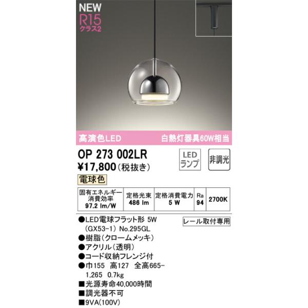 オーデリック ペンダントライト 【OP273002LR】【OP 273 002LR