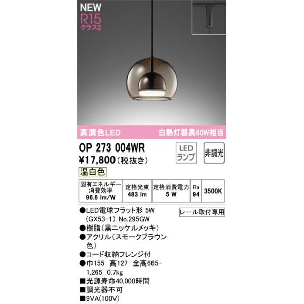 オーデリック ペンダントライト 【OP273004WR】【OP 273 004WR