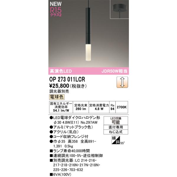 オーデリック ペンダントライト 【OP273011LCR】【OP 273 011LCR