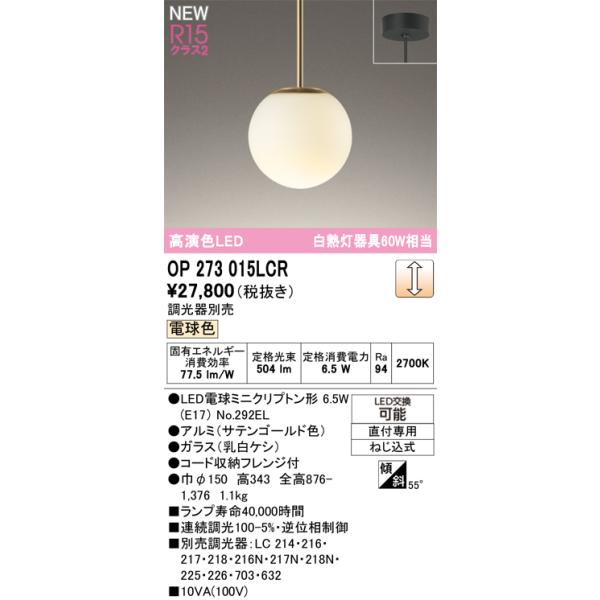 オーデリック ペンダントライト 【OP273015LCR】【OP 273 015LCR