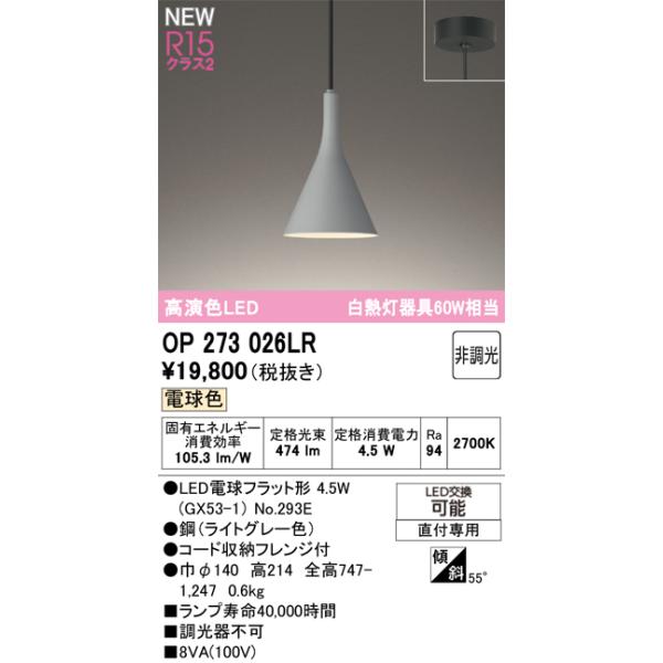 オーデリック ペンダントライト 【OP273026LR】【OP 273 026LR