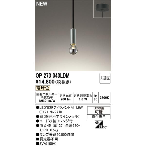 オーデリック ペンダントライト 【OP273043LDM】【OP 273 043LDM