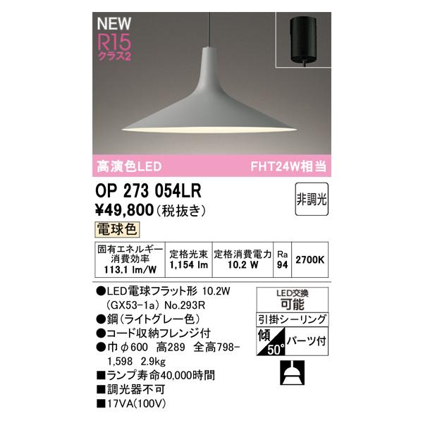 オーデリック ペンダントライト 【OP273054LR】【OP 273 054LR