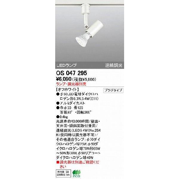ODELIC（オーデリック） 店舗・施設用 スポットライト 【OS 047 295